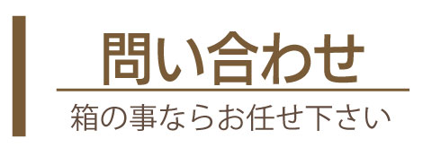 お問い合わせ